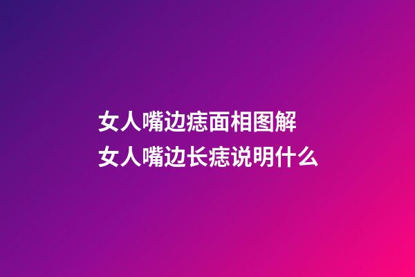 女人嘴边痣面相图解 女人嘴边长痣说明什么
